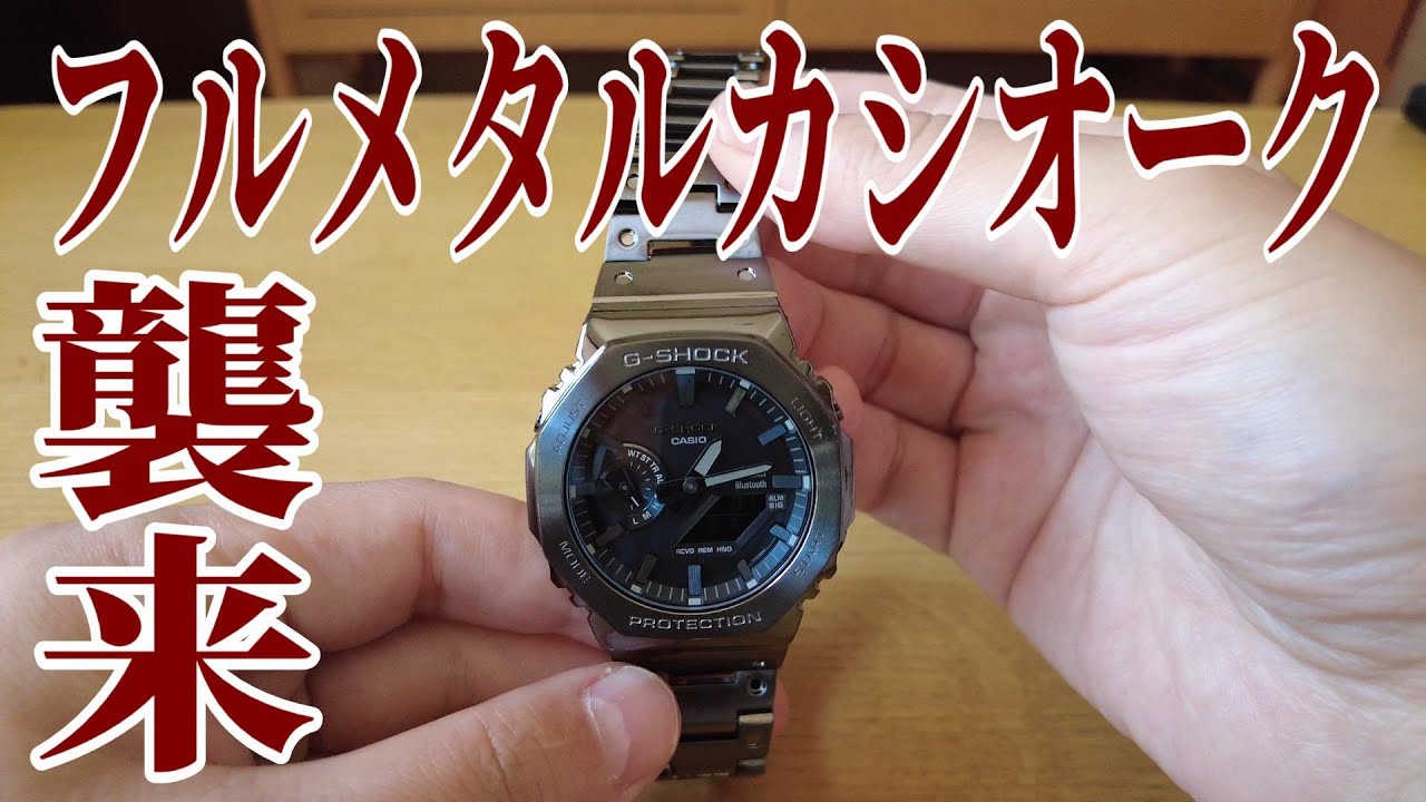 【カシオーク】GM-B2100BD-1AJF arrived !【フルメタル】