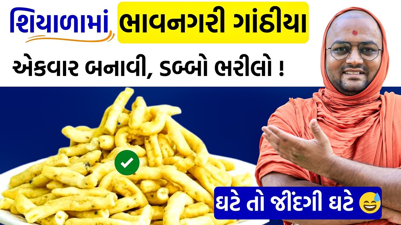 500g બેસન + પાણી + તેલ = ગાંઠીયા 😅#gathiyarecipe #gathiya #kalpvrukshswami 