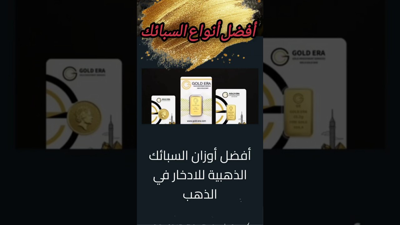 ما الفرق في المصنعية بين الأوزان الصغيرة والكبيرة|#سبائك_ذهب #سبيكة_ذهب #الاستثمار_في_الذهب #سبائك