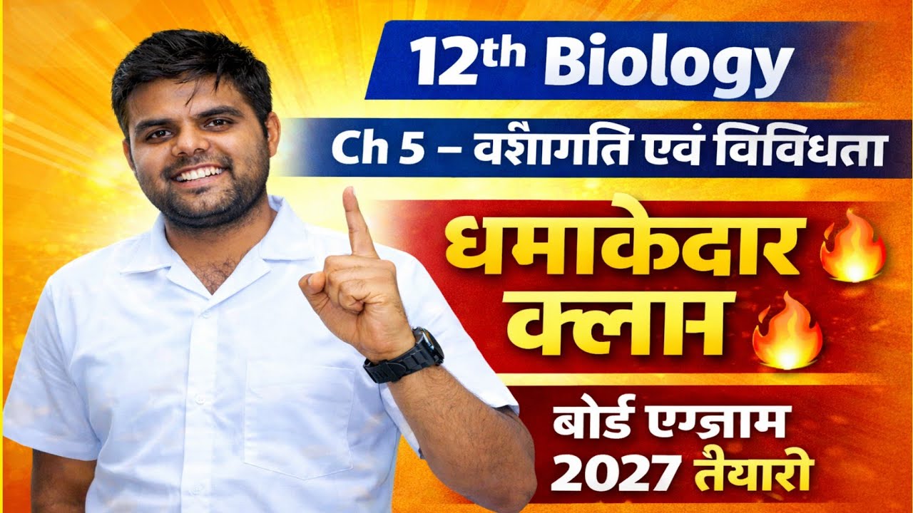 12th Biology Ch 5 धमाकेदार क्लास 🔥 | वंशागति एवं विविधता | बोर्ड एग्जाम 2027 तैयारी