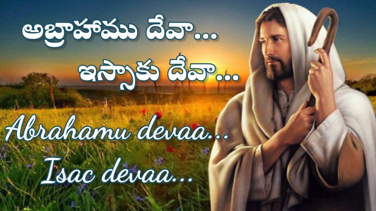 || అబ్రాహాము దేవా... ఇస్సాకు దేవా ||Abrahamu devaa.... Isac devaa ||