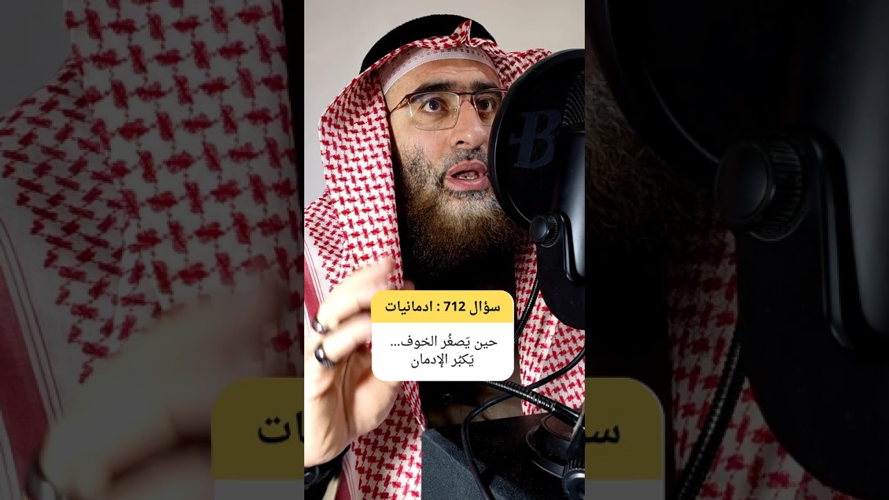 أدهش رابط خفي بين ضعف الوجل من الآخرة وكثرة التعلق بالشهوات والإدمانيات والعادة السرية #خوف_من_الله