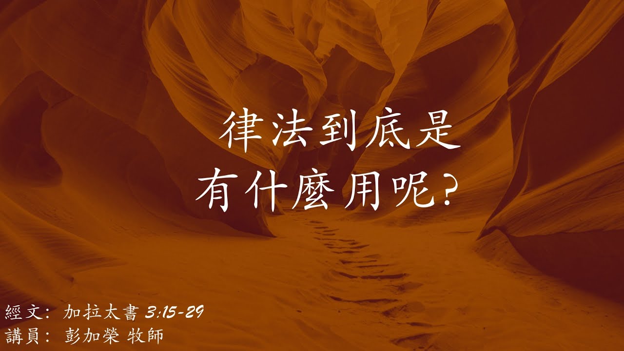 律法到底是有什麼用呢？