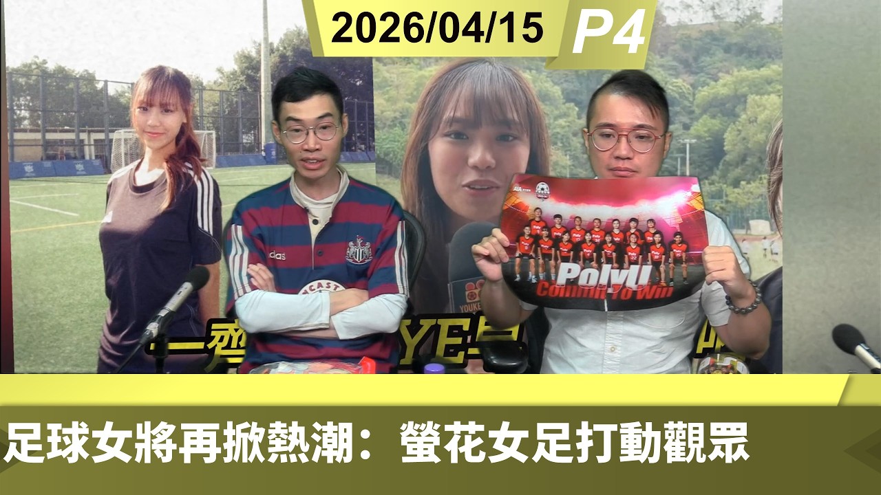 啤梨頻道 20260415 P4 足球女將再掀熱潮：螢花女足打動觀眾