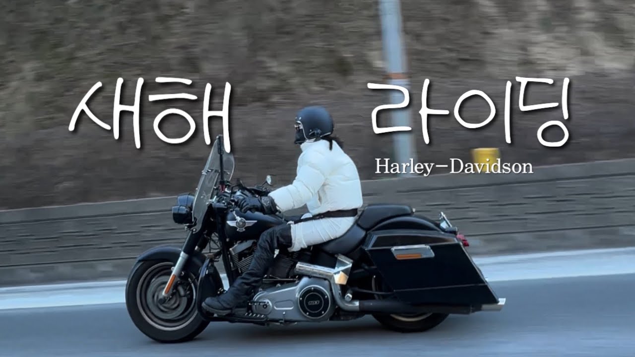 동장군도 소스라칠 추위에 21살 2026년 첫 라이딩 | 용소막 성당