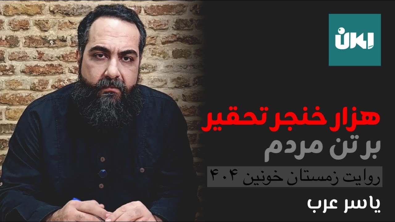 هزار خنجر تحقیر بر تن مردم| یاسر عرب در گفت‌وگو با حسین رزاق| روایتی از زمستان خونین ۴۰۵