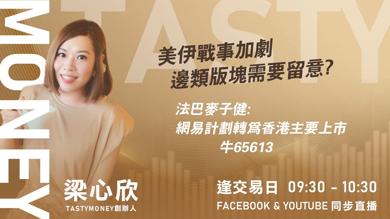 美伊戰事加劇  邊類版塊需要留意?法巴麥子健: 網易計劃轉為香港主要上市 牛65613 ｜小炒王 梁心欣 ｜Tasty Money 2026-03-03