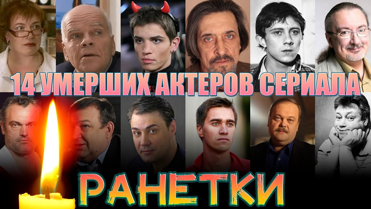 14 УМЕРШИХ АКТЕРОВ СЕРИАЛА 