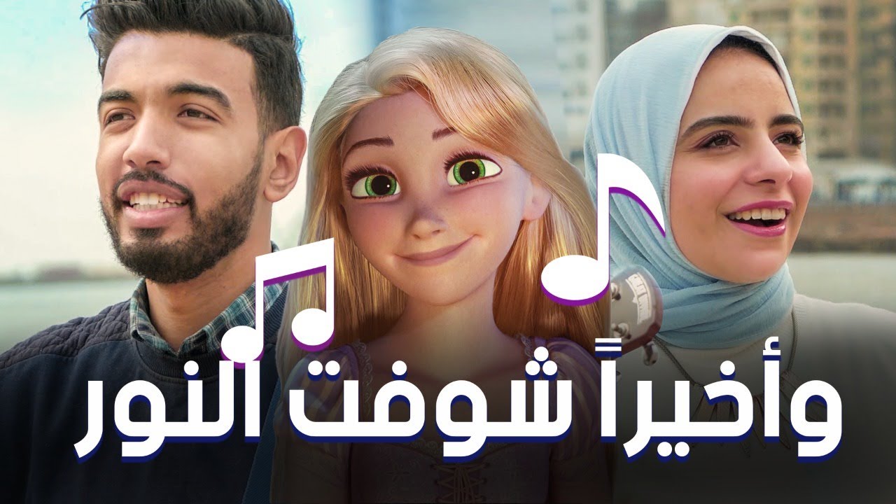 أغنية كارتون - واخيرا شوفت النور - المغيني و رويدا ابراهيم