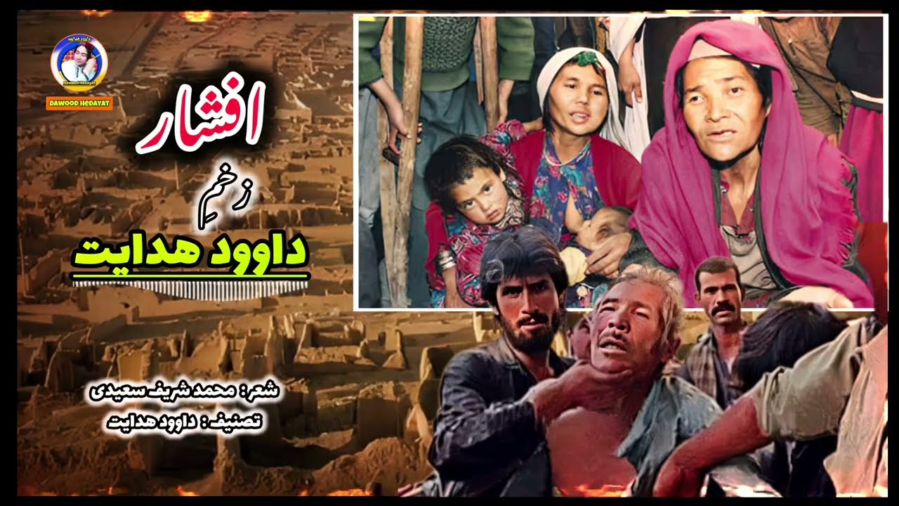 #آهنگ_افشار مناسبتی دمبوره هزارگی از داوود هدایت dawood hedayat 