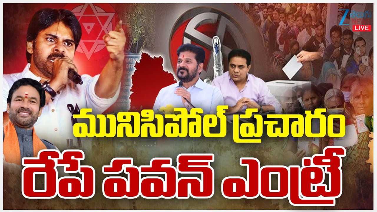 LIVE: Janasena Supports BJP In Telangana Municipal Elections | మునిసిపోల్‌ ప్రచారం రేపే పవన్‌ ఎంట్రీ