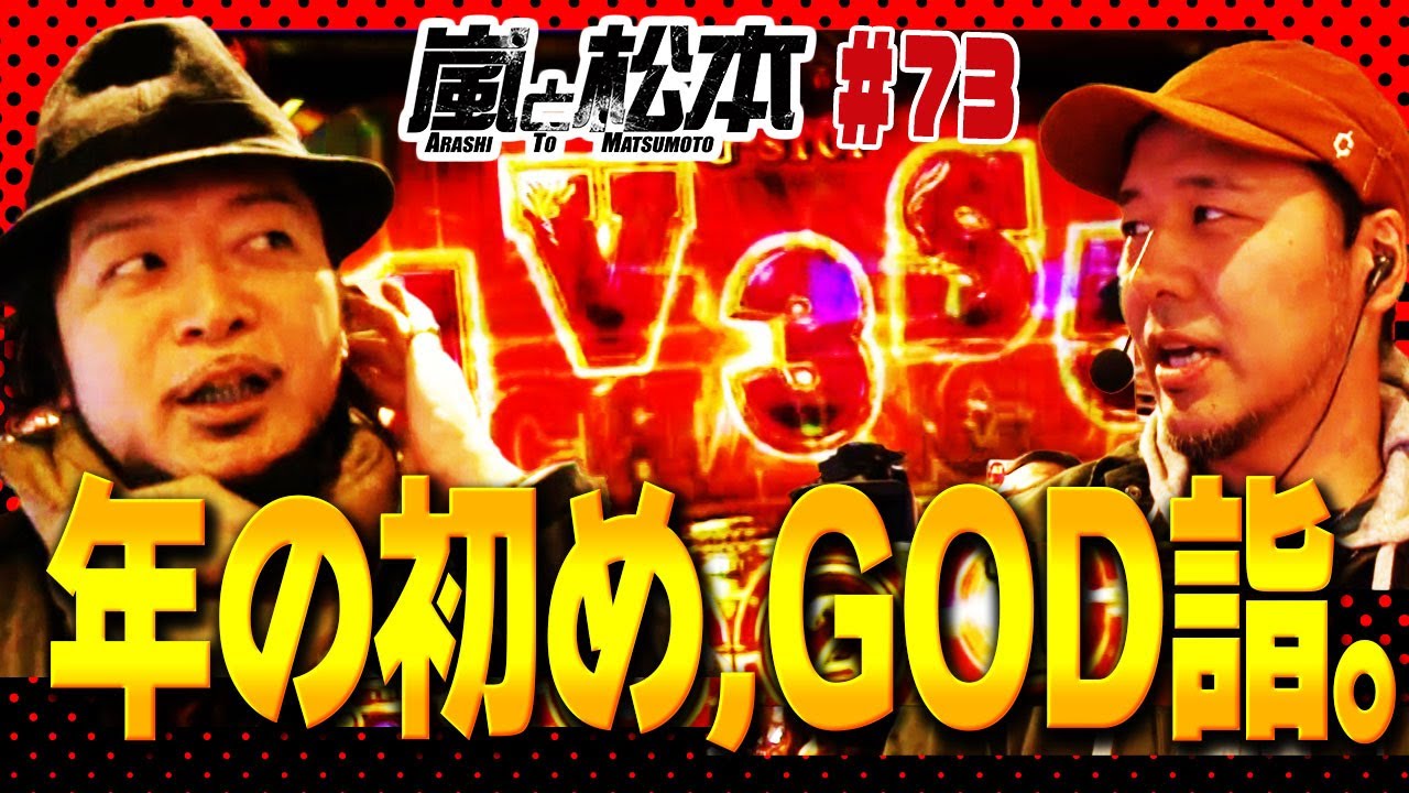 【嵐と松本】年の初め、GOD詣。　第73話【ミリオンゴッド -神々の凱旋-】