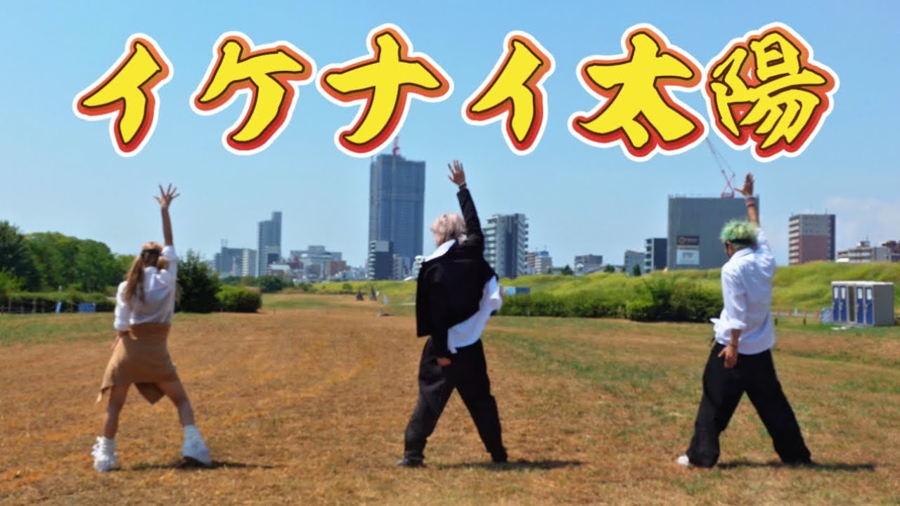 【歌唱ダンス部】イケナイ太陽 - ORANGE RANGE 