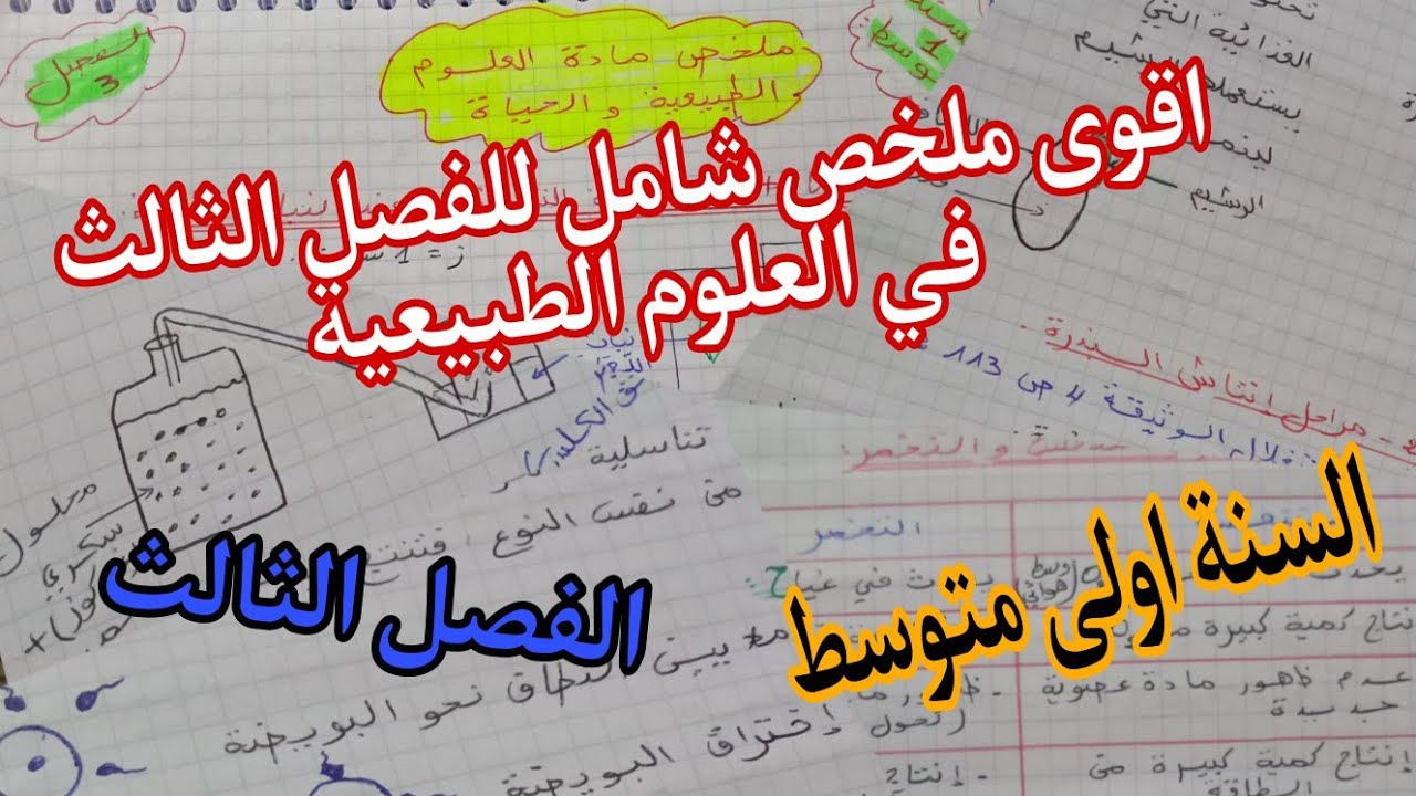 اقوى ملخص دروس العلوم الطبيعية الفصل الثالث /سنة اولى متوسط بشرح بسيط وسهل