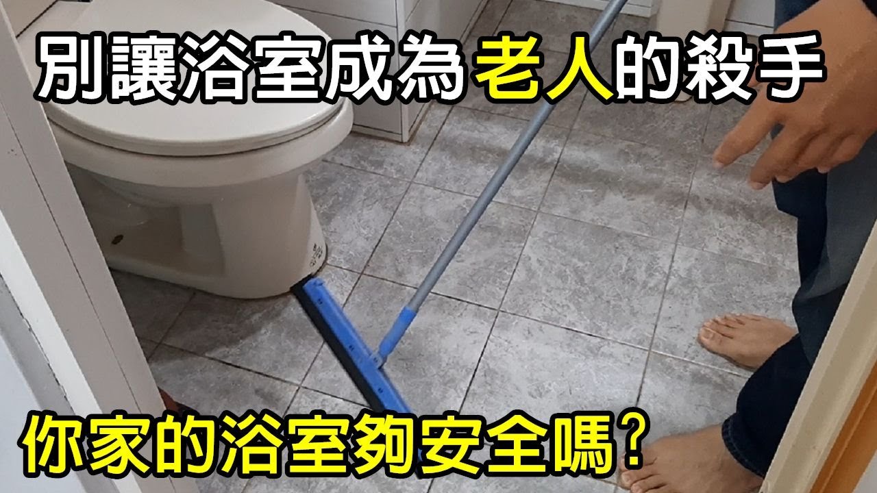 照顾老人，如何打造安全的浴室，防止老人在浴室廁所跌倒受傷#照顾老人#浴室裝修