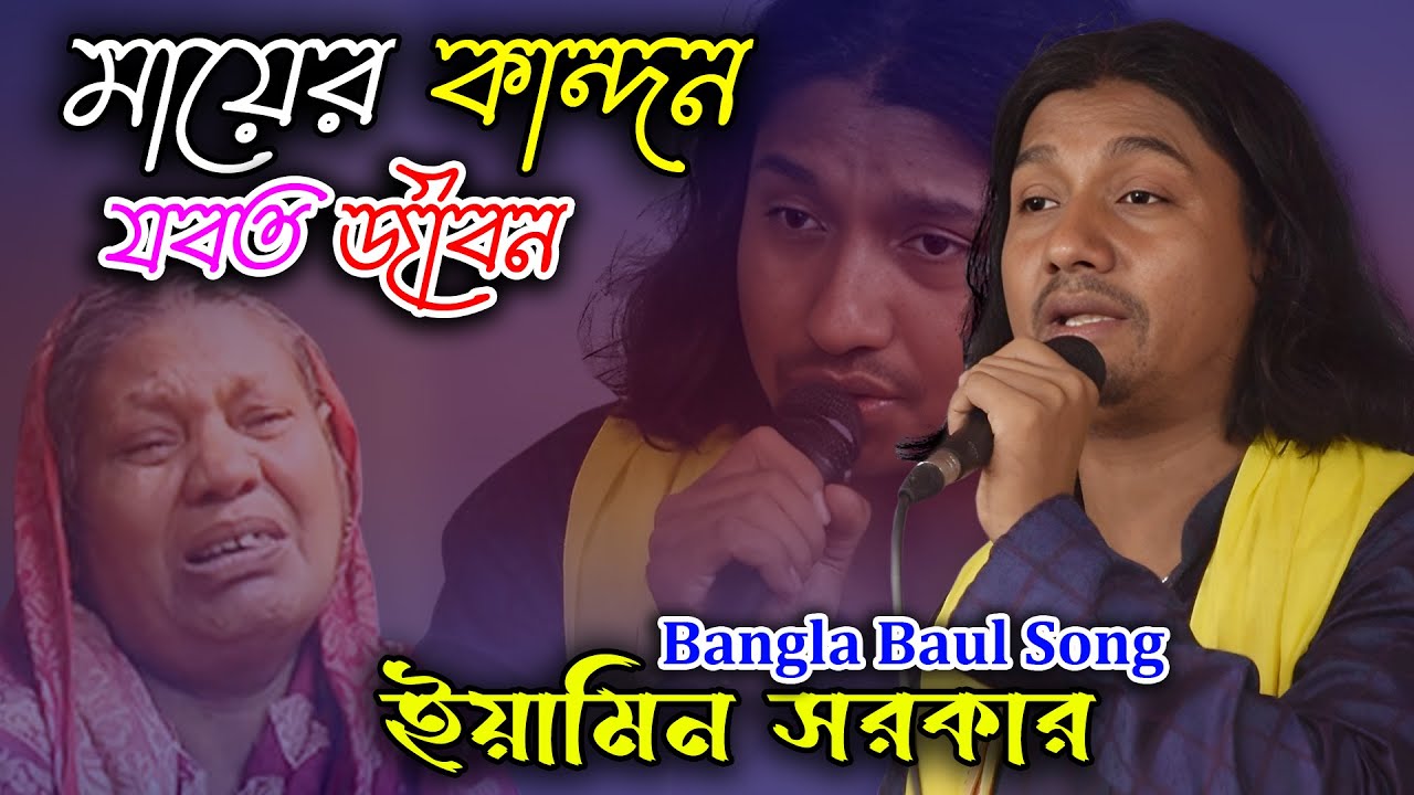 মায়ের কান্দন যাবত জীবন | যুবরাজ ইয়ামিন সরকার | Mayer Kandon Jabot Jibon | Eamin Sarkar New Song