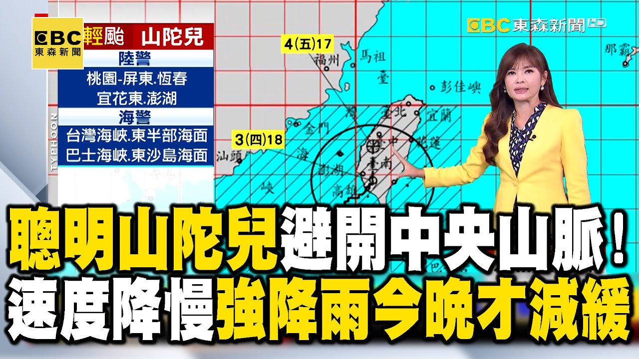 【山陀兒颱風】王淑麗讚山陀兒聰明「避開中央山脈」！削弱速度降慢 強降雨今晚才減緩 @newsebc