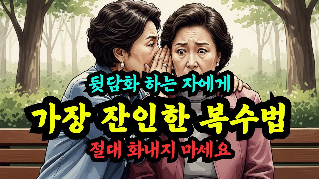 뒷담화하는 사람에게 절대 화내지 마세요. 가장 잔인하게 복수하는 법은 따로 있습니다 #인간관계 #처세술 #뒷담화#노년의지혜 #
