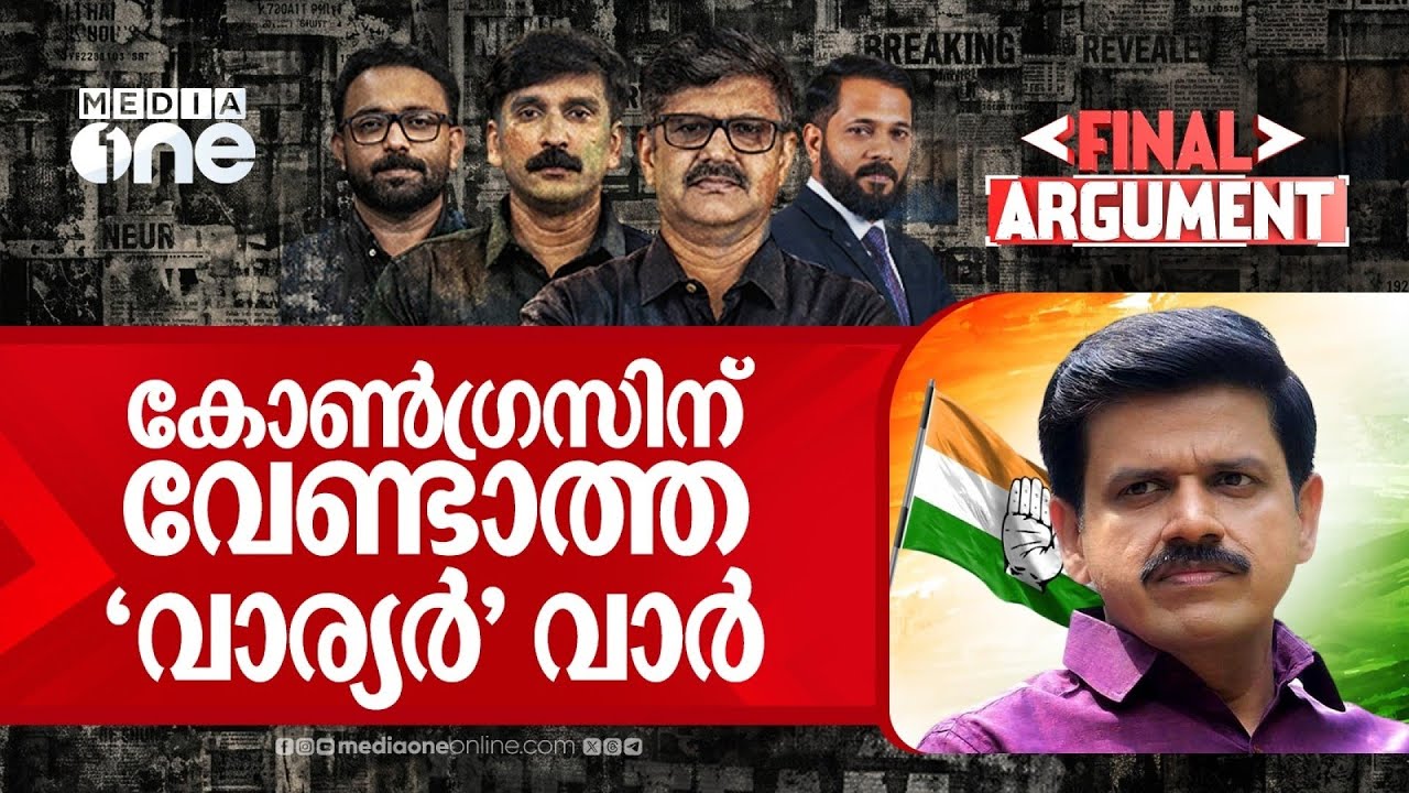 കോൺ​ഗ്രസിന് വേണ്ടാത്ത 'വാര്യർ' വാർ | Sandeep Varier | Final Argument