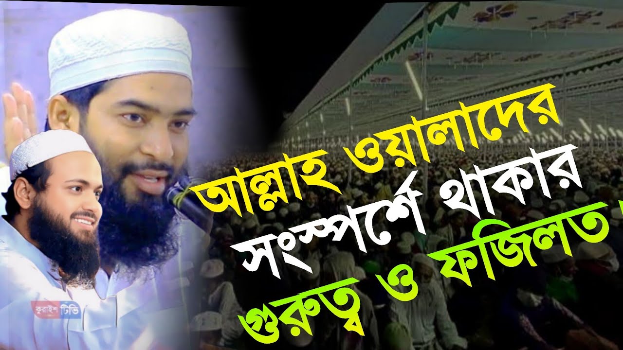 আল্লাহ ওয়ালাদের সংস্পর্শে থাকার গুরুত্ব ও ফজিলত || মুফতি শাহ ওয়ালী উল্লাহ কাসেমী || Shah Waliullah 