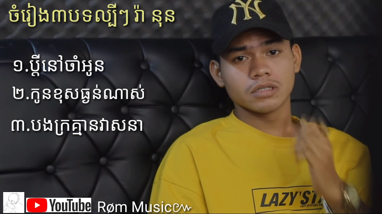 រ៉ា នុន បីបទល្បីៗ 2020