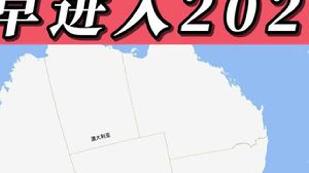 全球哪些国家最早进入2026年 #地理 #地图