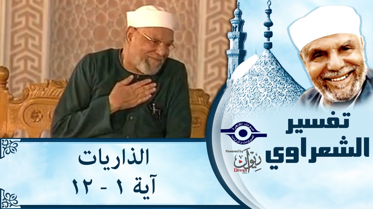 الشيخ الشعراوي | تفسير سورة الذاريات، (آية ١-١٢)