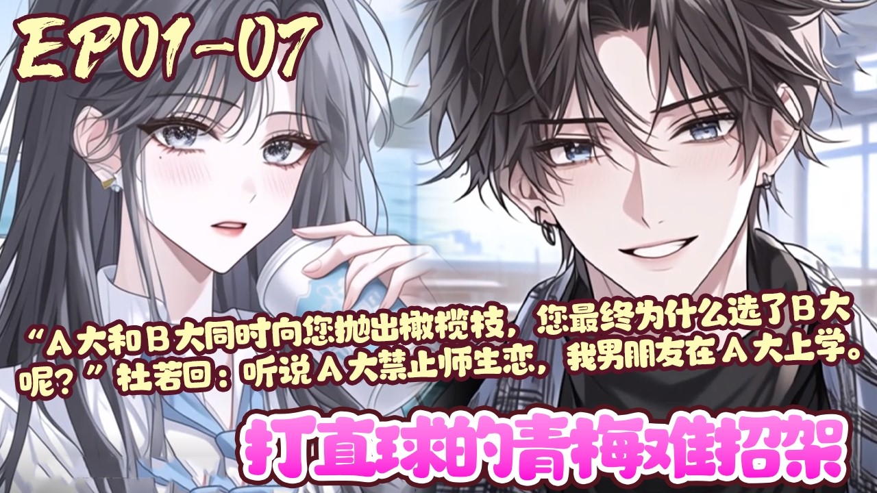 【新漫上线💥】EP01~07《打直球的青梅难招架》徐京墨有个藏在心底的人，没法招惹，又配不上。不曾想，那人突然出现，开始吃他的，喝他的，睡他的徐京墨忍了又忍，这是你自己送上门来的。#恋爱#BWMJ