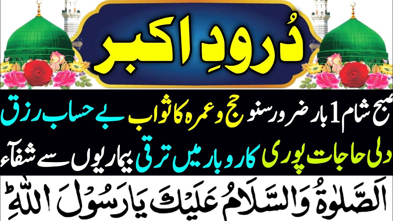 Darood-e-Akbar Full | درود اکبر Har Mushkil Ka Hal 🕋DUROOD E AKBAR BEST | Darood e Akbar Ki Fazeelat