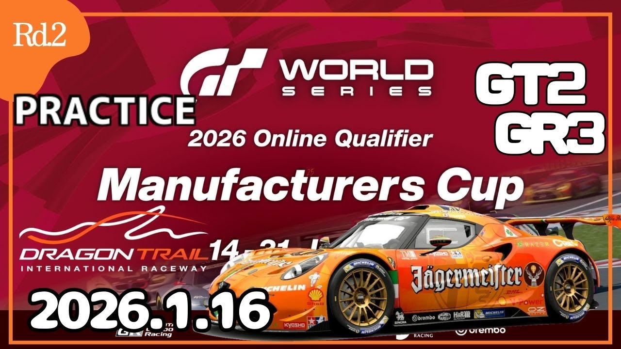 【GT7】GTWS2026 Rd2 ドラゴントレイル練習① マニュファクチャラー Gr3 alfa4c【グランツーリスモ7】