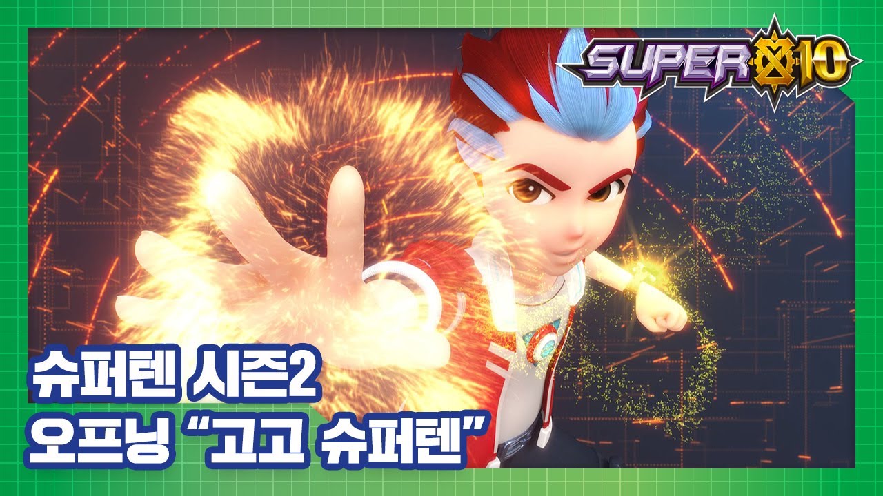 슈퍼텐 전설의 슈퍼리온 오프닝 