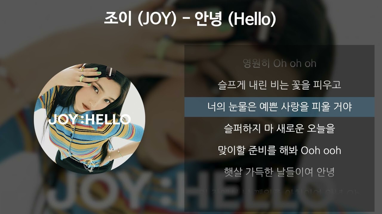 조이 (JOY) - 안녕 (Hello) [가사/Lyrics]