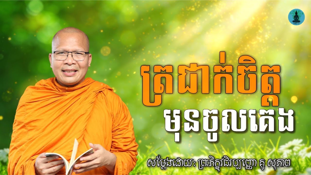 ត្រជាក់ចិត្តមុនចូលគេង - ម្ចាស់គ្រូ គូ​ សុខភាព Kou Sopheap | ស្ដាប់​ព្រះធម៌អប់រំចិត្ត