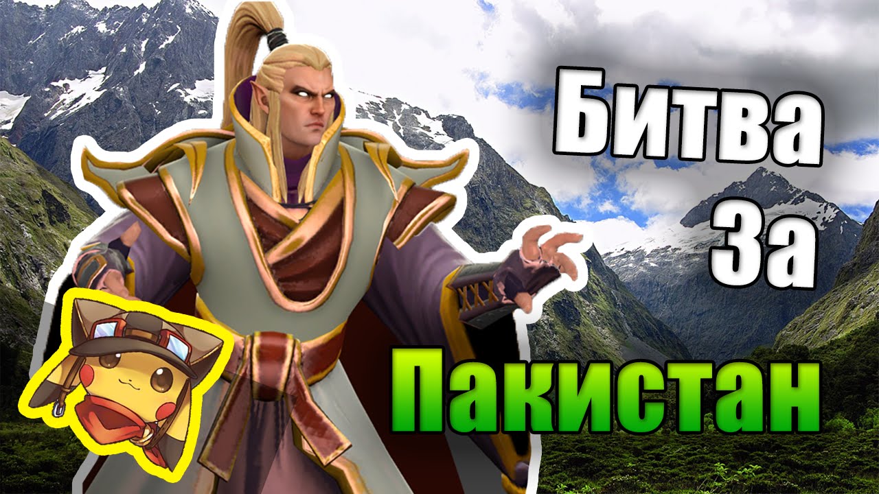Битва За Пакистан - Инвокер Дота 2
