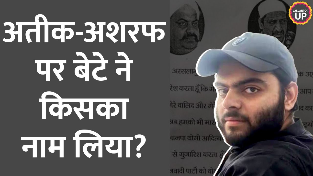 Akhilesh Yadav का नाम लेकर Atique Ahmed का बेटा हत्याओं पर बड़ा दावा कर गया?