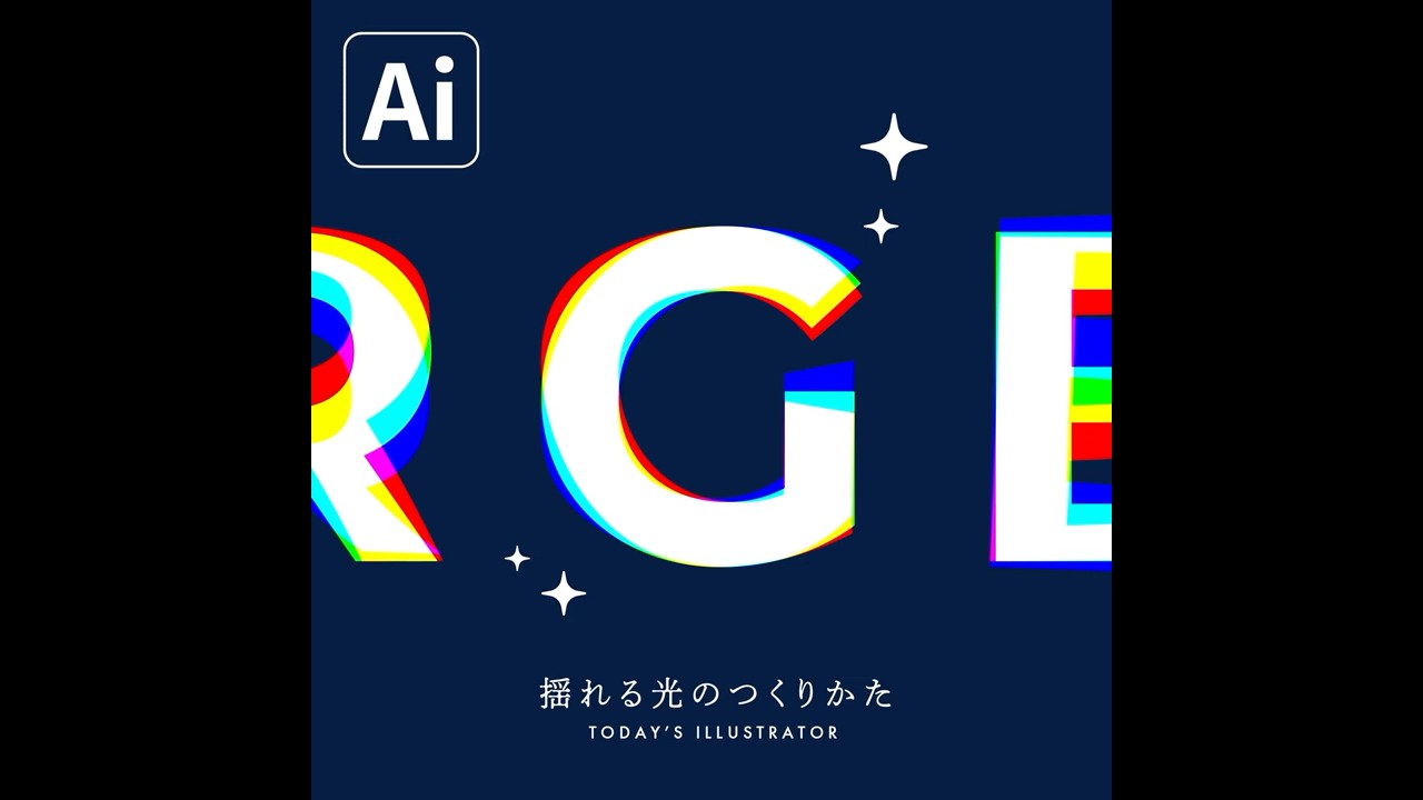 揺れる光のつくりかた｜Illustratorチュートリアル【本日のイラレ】