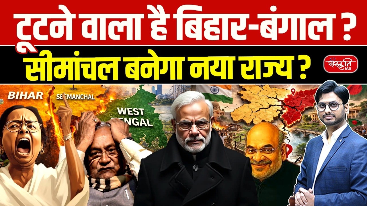 New State in India? | Bihar State Division Demand | Will Seemanchal Get Statehood?