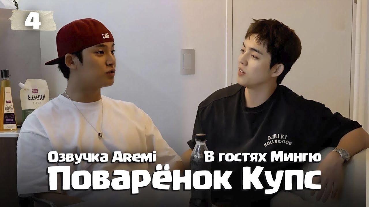 РУССКАЯ ОЗВУЧКА Поварёнок Купс ВЫПУСК 4 (В гостях Мингю) #seventeen #seventeenозвучка