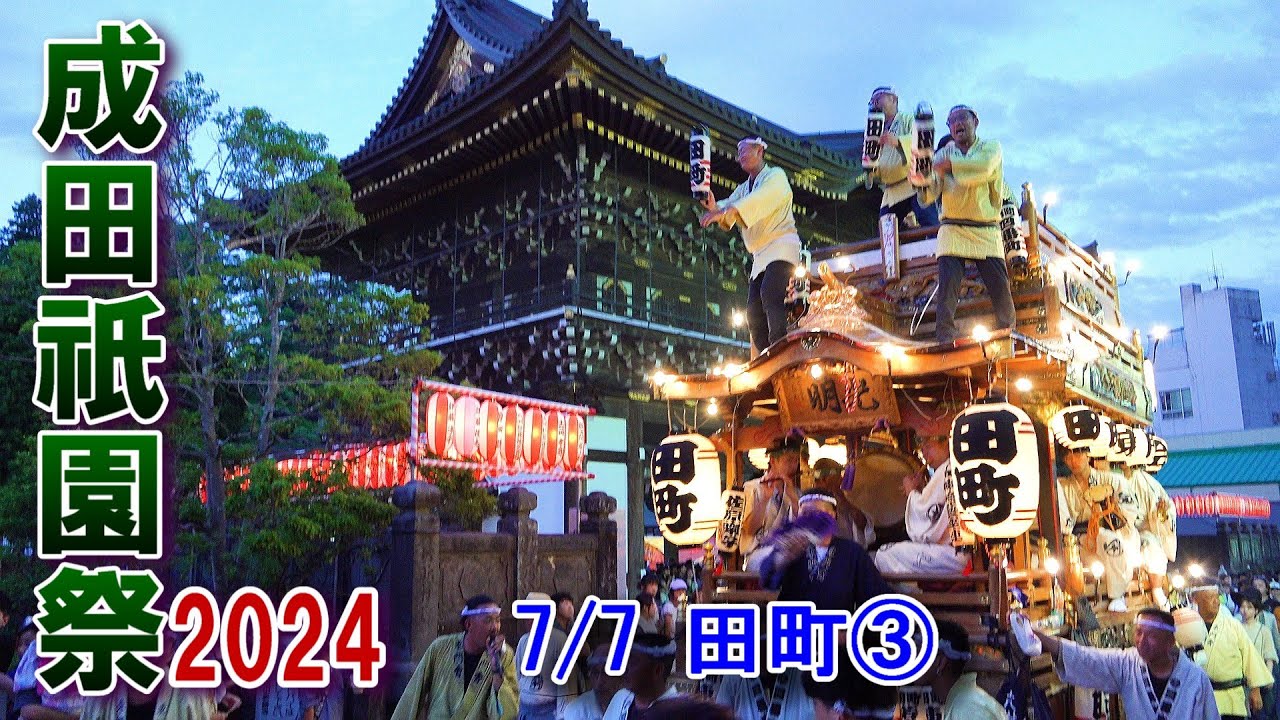 成田祇園祭2024　田町③　