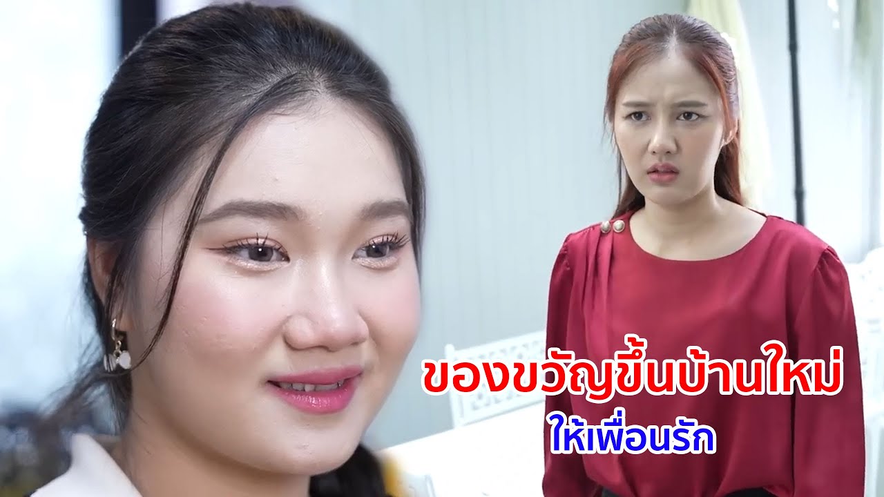 หนังสั้น ของขวัญขึ้นบ้านใหม่ ให้เพื่อนรัก