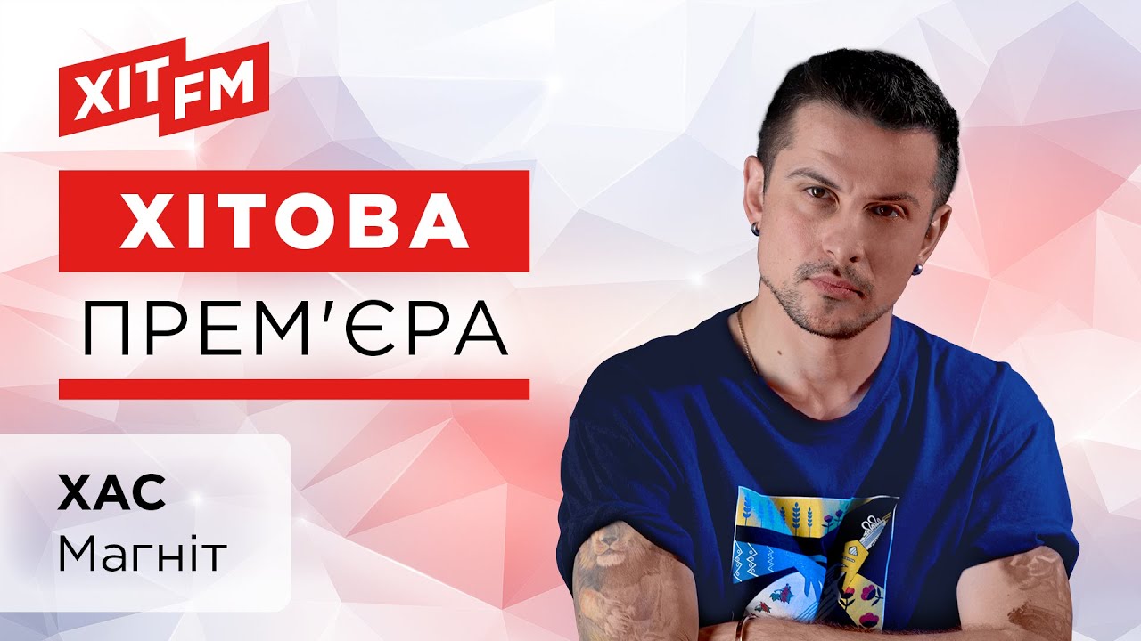 ХАС - Магніт (Хітова прем'єра)
