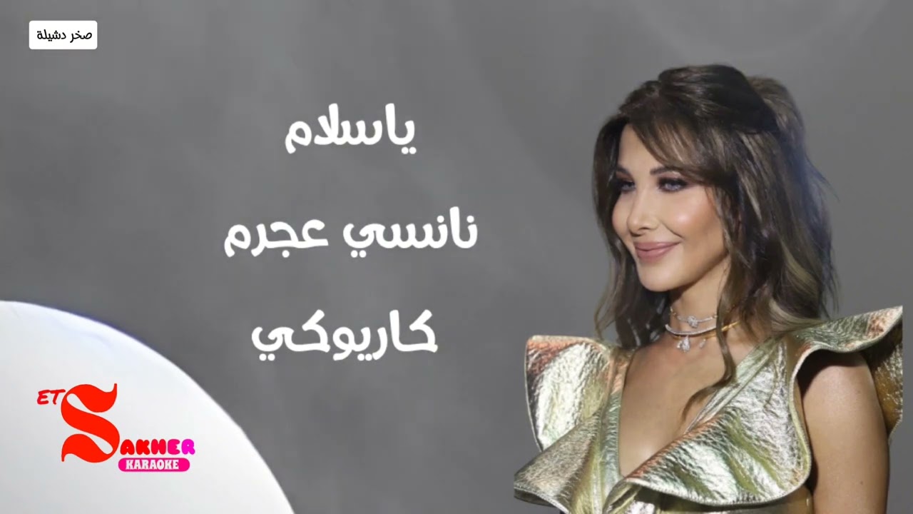 يا سلام  - نانسي عجرم  (كاريوكي)  بدون صوت الفنان  HD HQ Karaoke