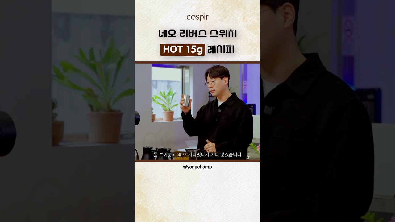 (HOT) 15g 네오리버스 하리오 스위치 레시피  -  Hario Neo@yongcham