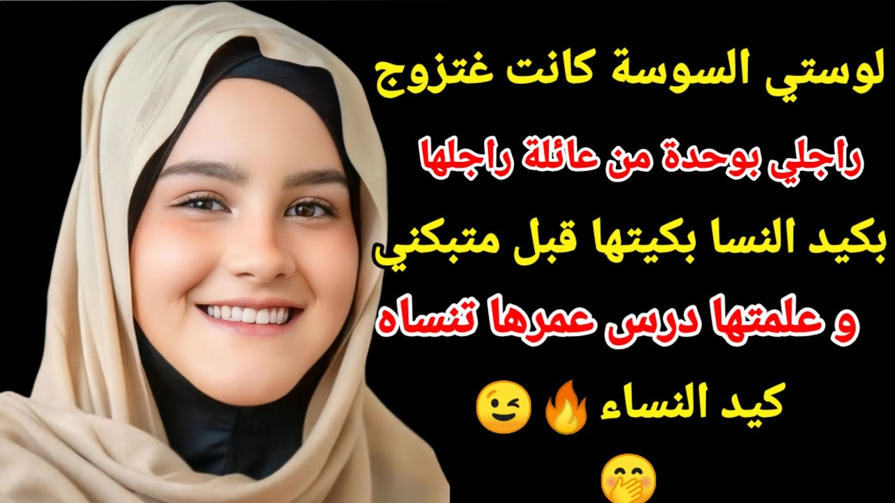 لوستي السوسة بغات تزوج راجلي لوحدة من عائلة راجلها بكيتها قبل متبكيني و علمتها درس ميتنساش كيد النسا