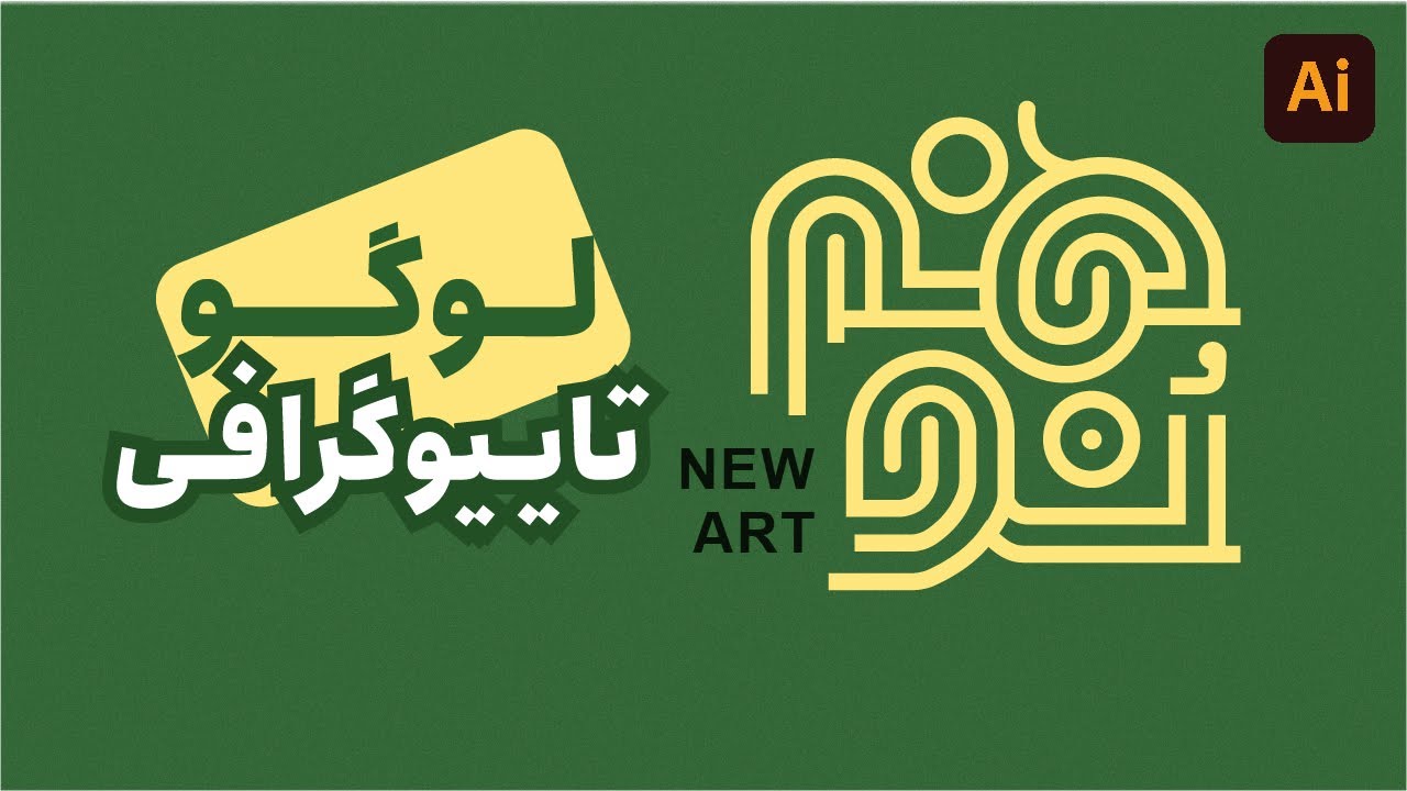 آموزش ایلوستریتور | لوگو تایپوگرافی در ایلوستریتور