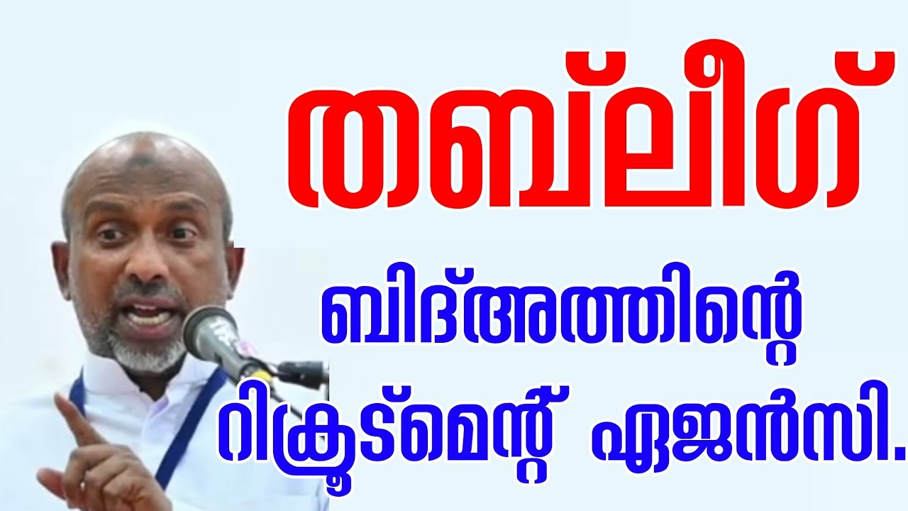 തബ്ലീഗ് ,  ബിദ്അത്തിന്റെ റിക്രൂട്മെന്റ് ഏജൻസി..