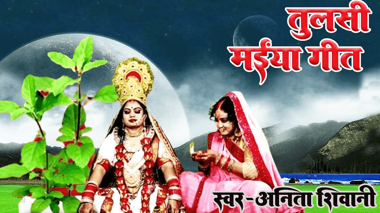 #video कहवा में तुलसी के नईहर Anita Shivani का तुलसी विवाह गीत pooja prem bhakti 2023