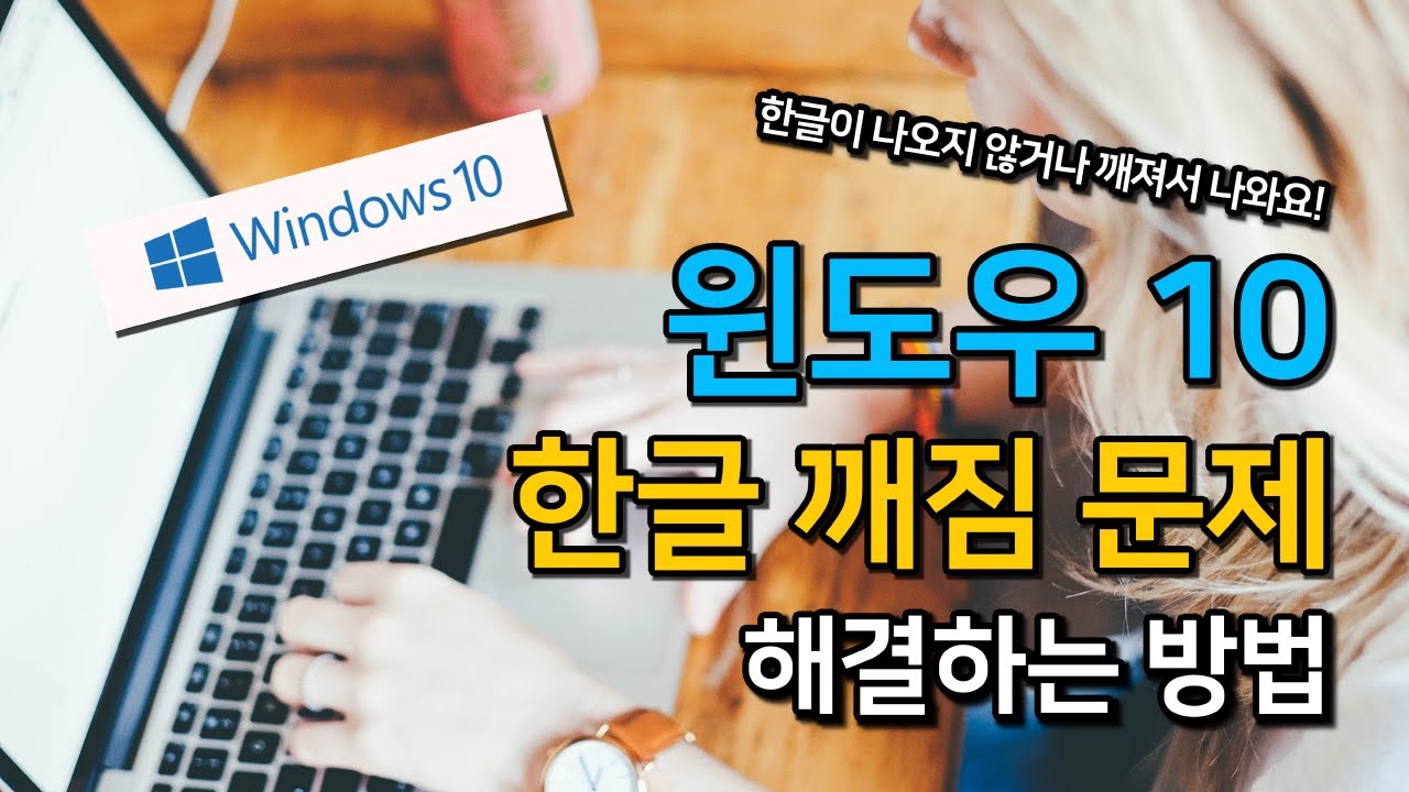 #윈도우10 #한글깨짐 문제 해결하는 방법