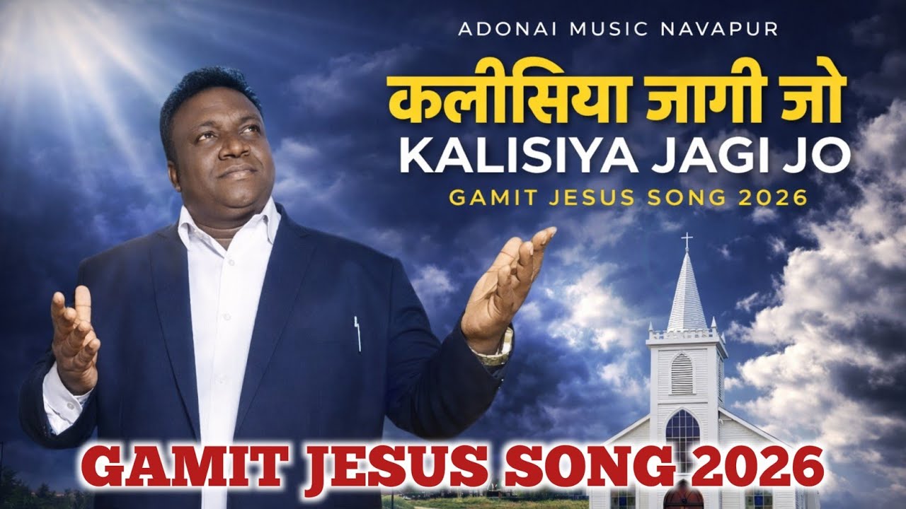 ओ कलीसिया जागी जो Oh Kalisiya Jagi Jo #New_Gamit_Jesus_Song_2026  #adonai_music_navapur