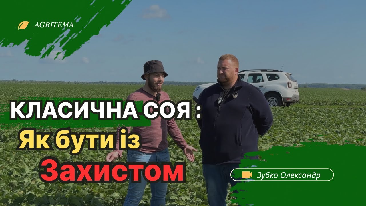 КЛАСИЧНА СОЯ ТА ЗАХИСТ | ￼￼ГМО VS КЛАСИКА ?￼
